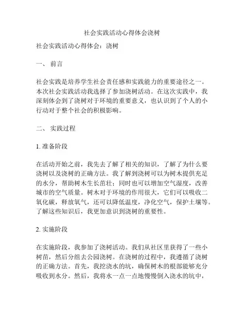 社会实践活动心得体会浇树