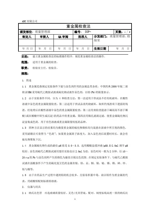 重金属检查法