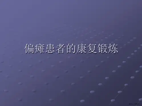 偏瘫患者的康复锻炼PPT课件