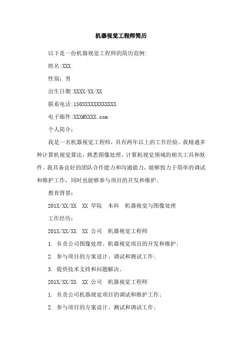 机器视觉工程师简历