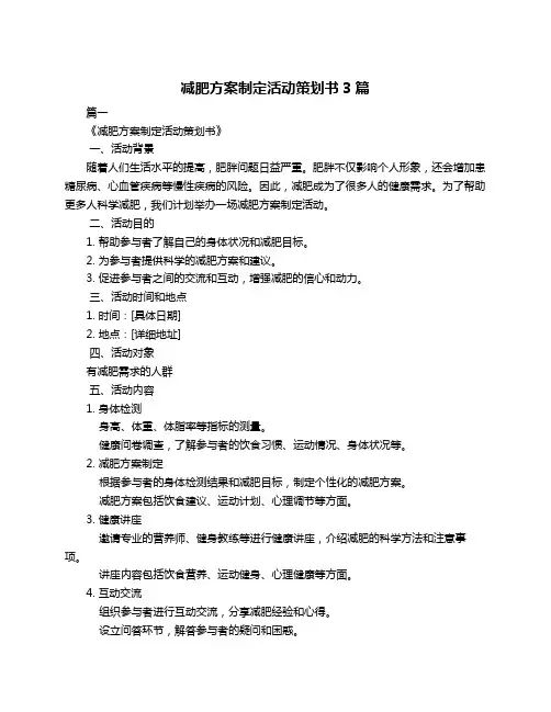 减肥方案制定活动策划书3篇
