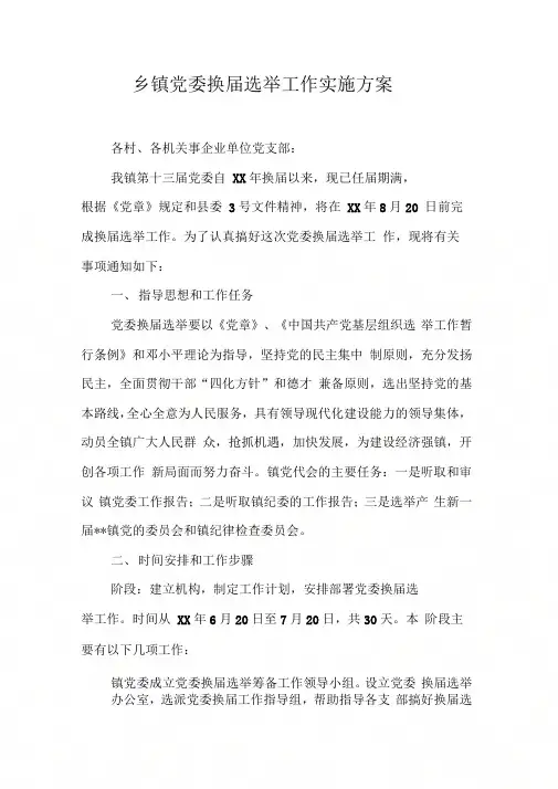 乡镇党委换届选举工作实施方案【DOC可编辑范文】