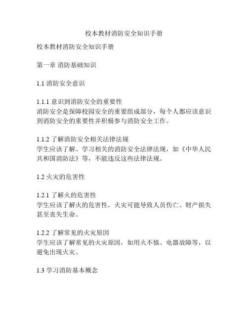 校本教材消防安全知识手册
