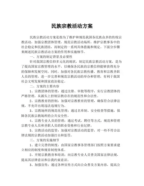 民族宗教活动方案