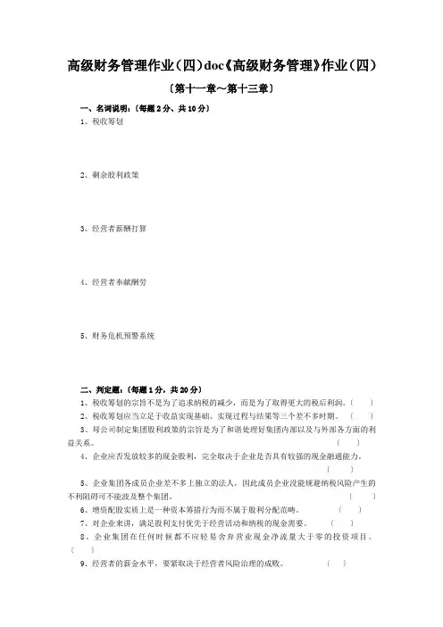 高级财务管理作业(四)doc《高级财务管理》作业(四)