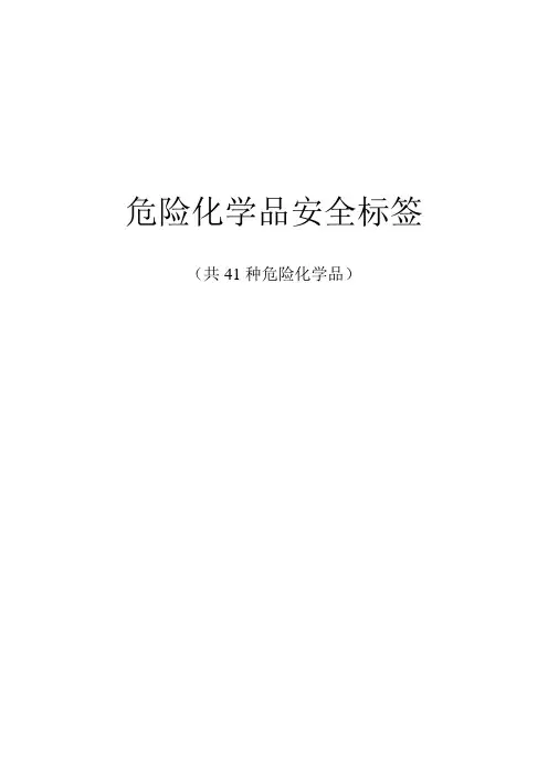 危险化学品安全标签(共41种危险化学品)