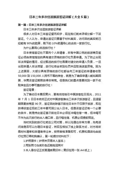 日本三年多次往返旅游签证详解（大全5篇）