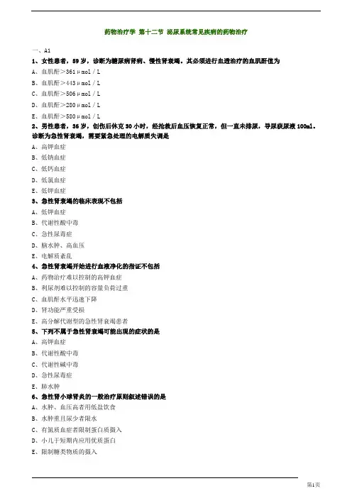 初级药士-专业实践能力-泌尿系统常见疾病的药物治疗练习题及答案详解(8页)