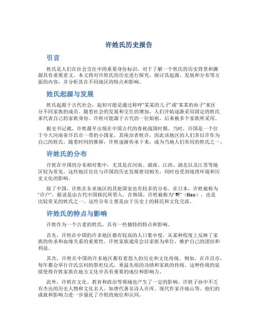 许姓氏历史报告