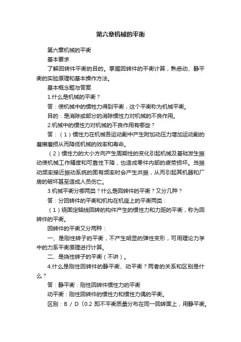 第六章机械的平衡