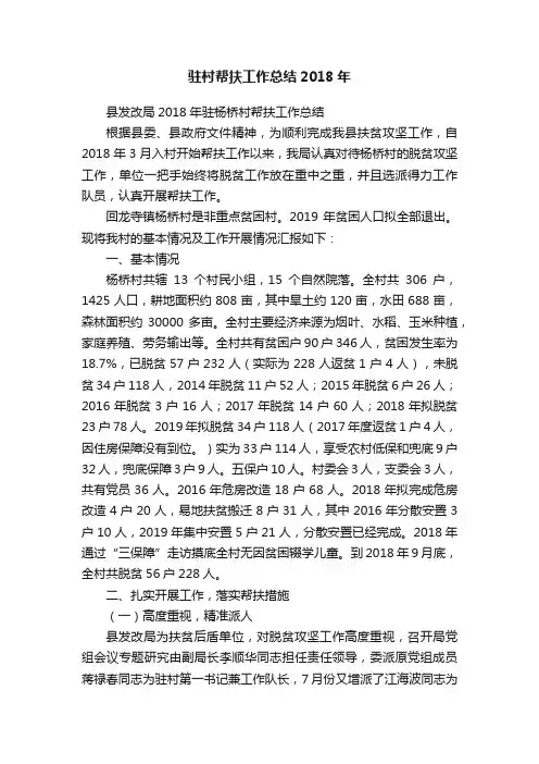 驻村帮扶工作总结2018年