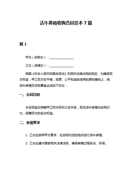 活牛养殖收购合同范本7篇