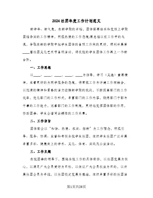 2024社团年度工作计划范文(8篇)