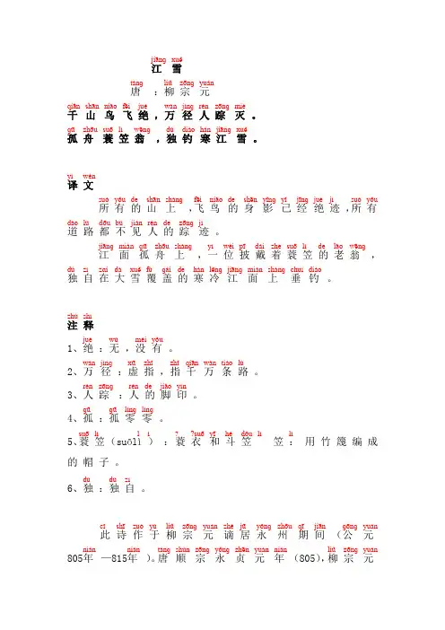 江雪-柳宗元(带拼音、注音、精校)