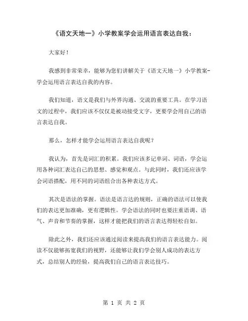 《语文天地一》小学教案学会运用语言表达自我