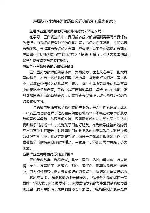 应届毕业生幼师的简历自我评价范文（精选5篇）