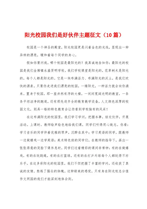 阳光校园我们是好伙伴主题征文(10篇)