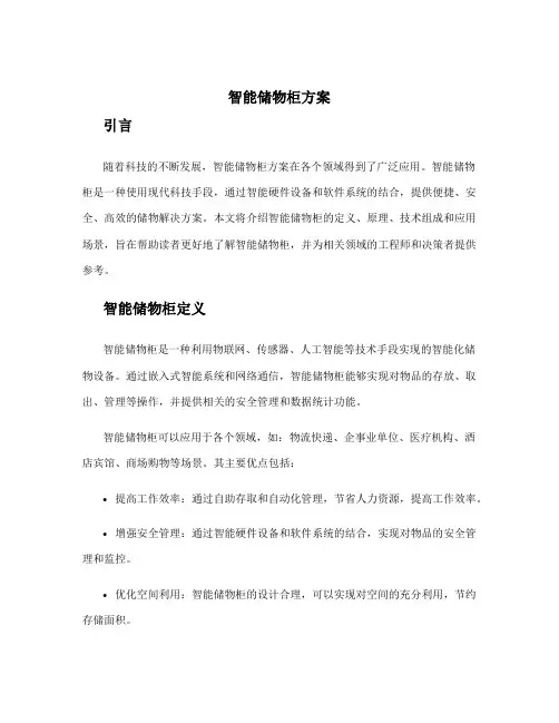 智能储物柜方案