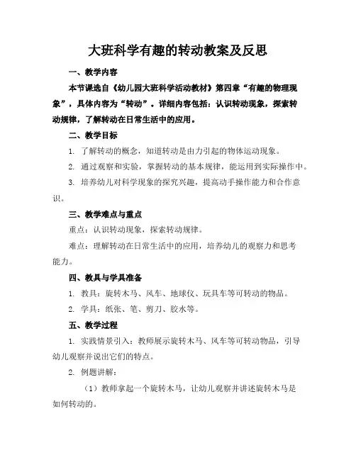 大班科学有趣的转动教案及反思