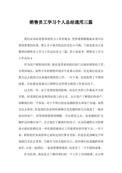 销售员工学习个人总结通用三篇