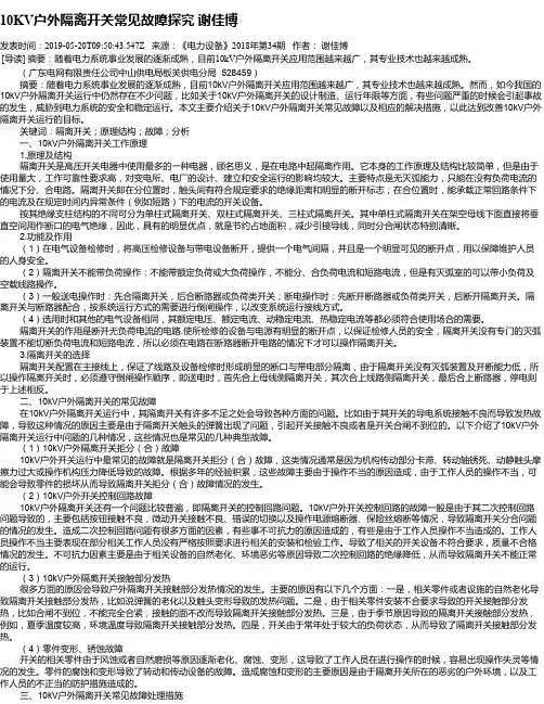 10KV户外隔离开关常见故障探究 谢佳博
