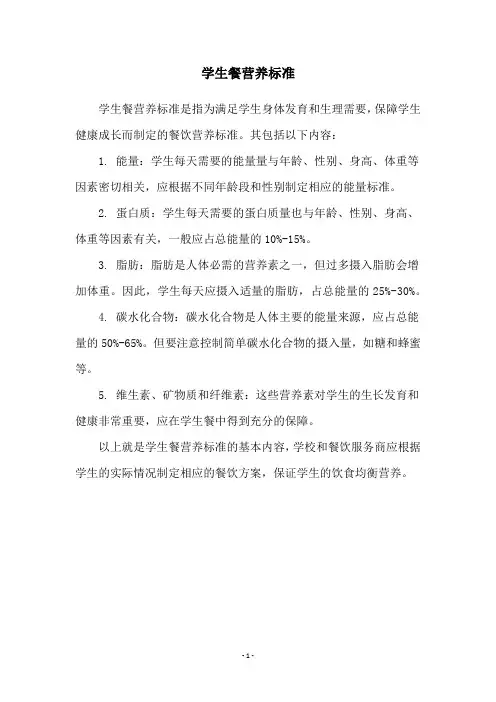 学生餐营养标准