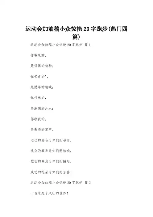 运动会加油稿小众惊艳20字跑步(热门四篇)