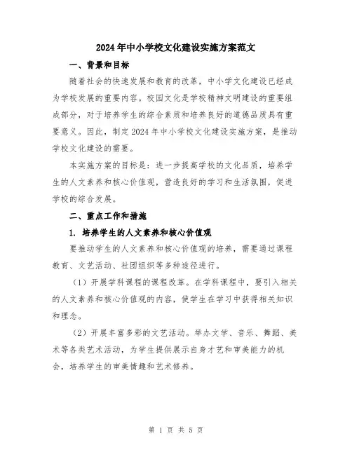2024年中小学校文化建设实施方案范文