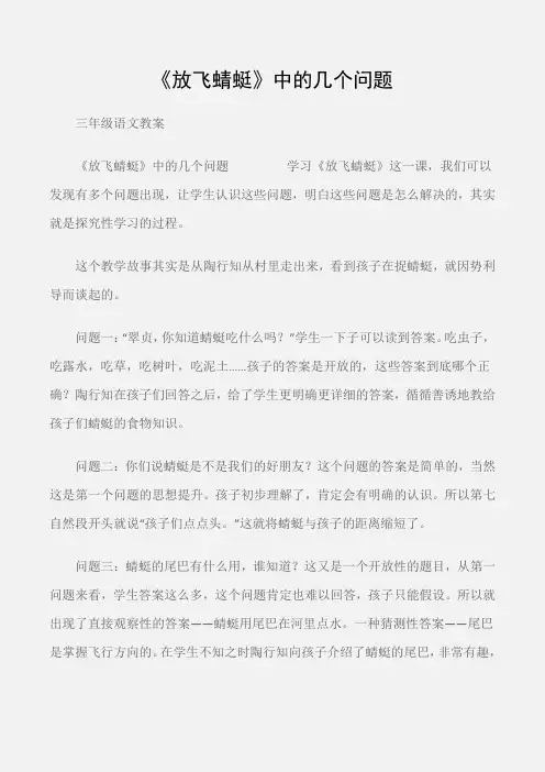 (三年级语文教案)《放飞蜻蜓》中的几个问题