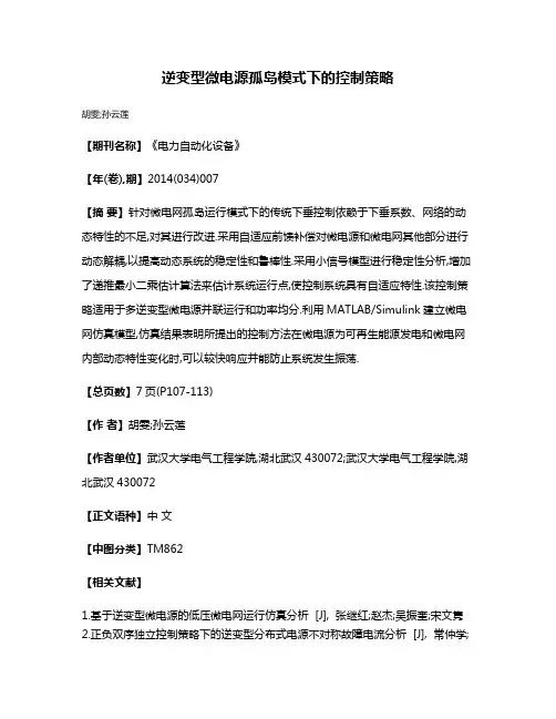 逆变型微电源孤岛模式下的控制策略