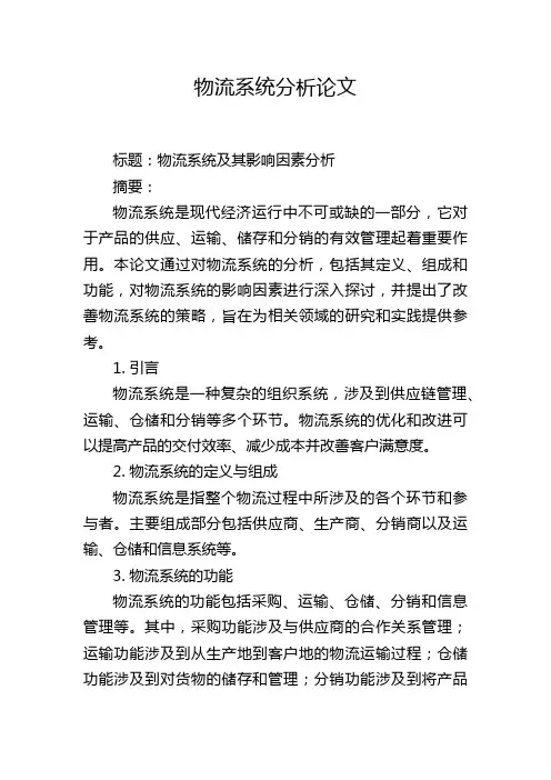 物流系统分析论文