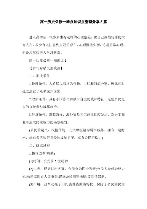 高一历史必修一难点知识点整理分享5篇