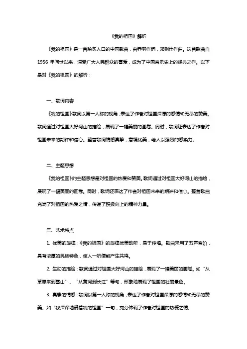 《我的祖国》解析