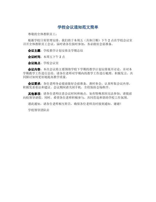 学校会议通知范文简单