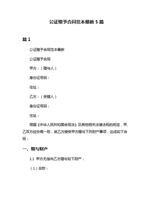 公证赠予合同范本最新5篇