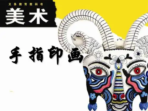 《手指印画》PPT(上课用)