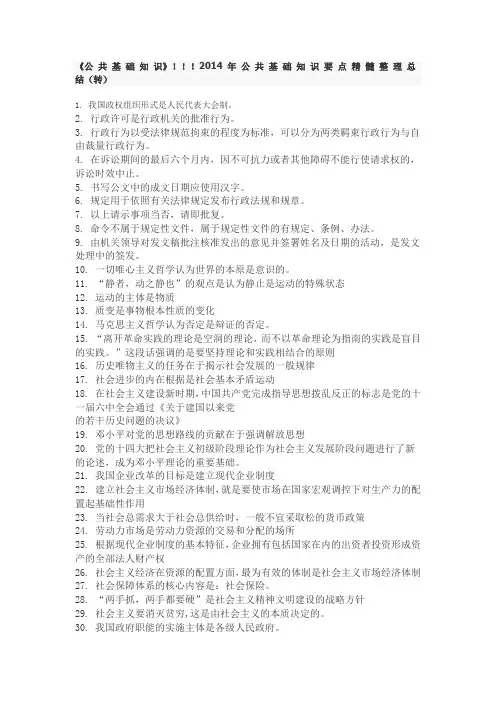 2014公务员事业编公共基础知识要点精髓
