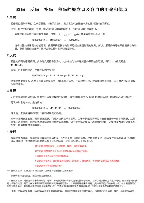 原码，反码，补码，移码的概念以及各自的用途和优点