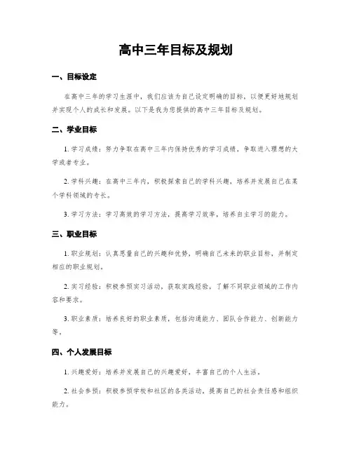 高中三年目标及规划