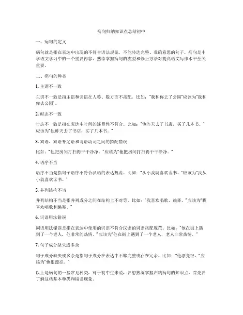 病句归纳知识点总结初中