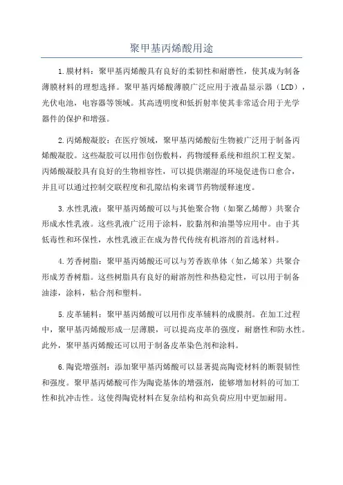 聚甲基丙烯酸用途
