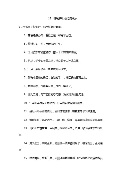 15个好的开头或结尾摘抄