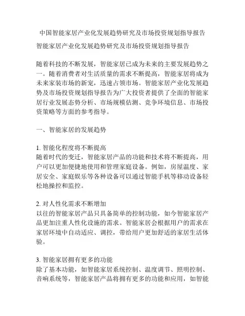 中国智能家居产业化发展趋势研究及市场投资规划指导报告