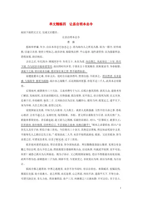 全国通用2020版高考语文加练半小时第一章文言文阅读单文精练四让县自明本志令含解析