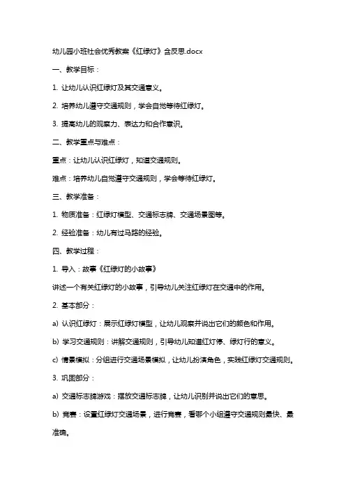 幼儿园小班社会教案《红绿灯》含反思