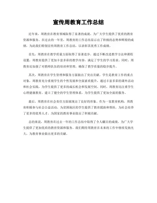 宣传周教育工作总结