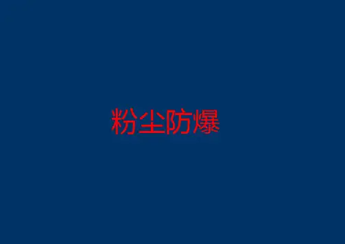 粉尘防爆基础知识