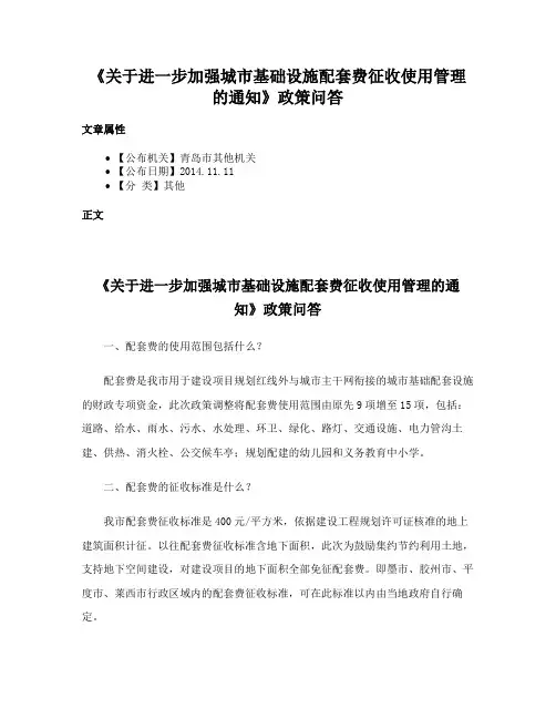 《关于进一步加强城市基础设施配套费征收使用管理的通知》政策问答
