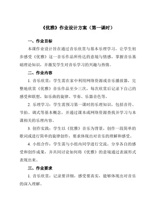 《第五单元优雅》作业设计方案-初中音乐人教版七年级下册