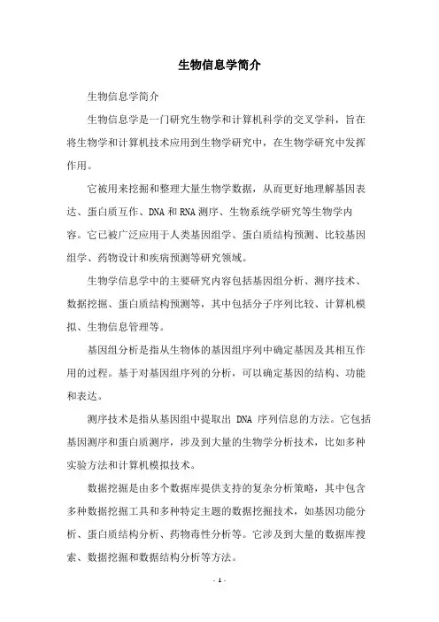 生物信息学简介